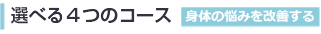 選べる4つのコース 身体の悩みを改善する