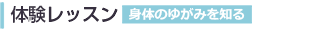 体験レッスン 身体のゆがみを知る