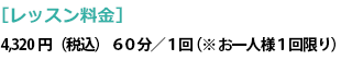 レッスン料金