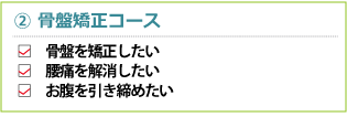 骨盤矯正コース