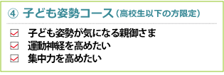 子ども姿勢コース