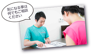気になる事は何でもご相談ください