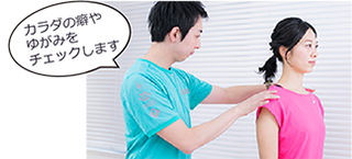 カラダの癖やゆがみをチェックします