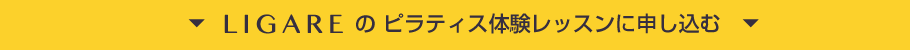 LIGAREのピラティス体験レッスンに申し込む
