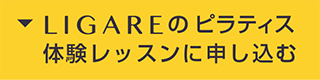 LIGAREのピラティス体験レッスンに申し込む
