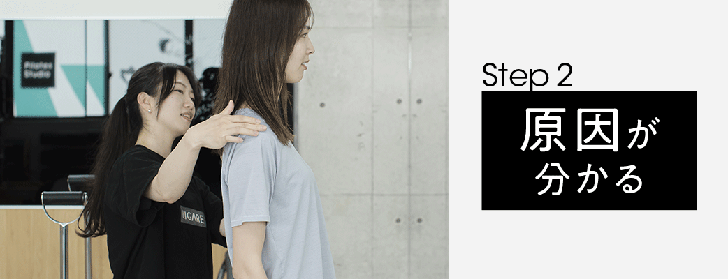 STEP2　原因が分かる