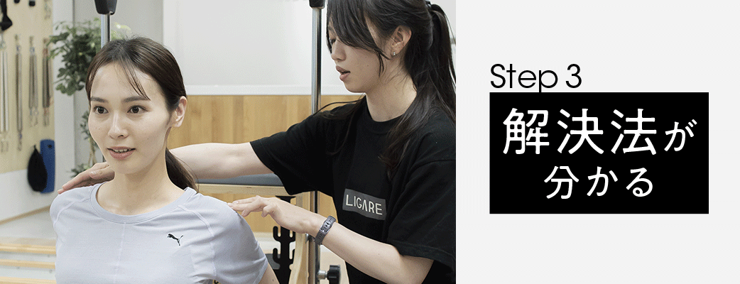 STEP3　解決法が分かる