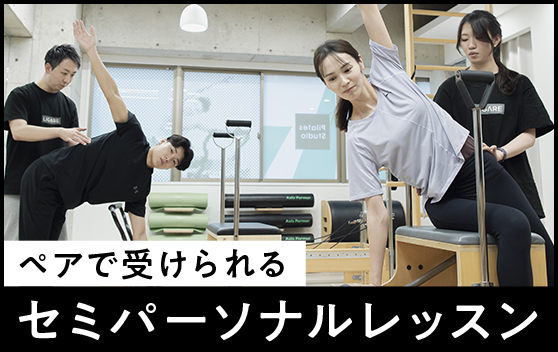 ペアで受けられるセミパーソナルレッスン
