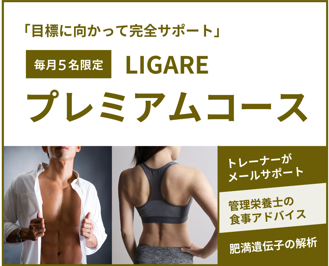 LIGAREプレミアムコース